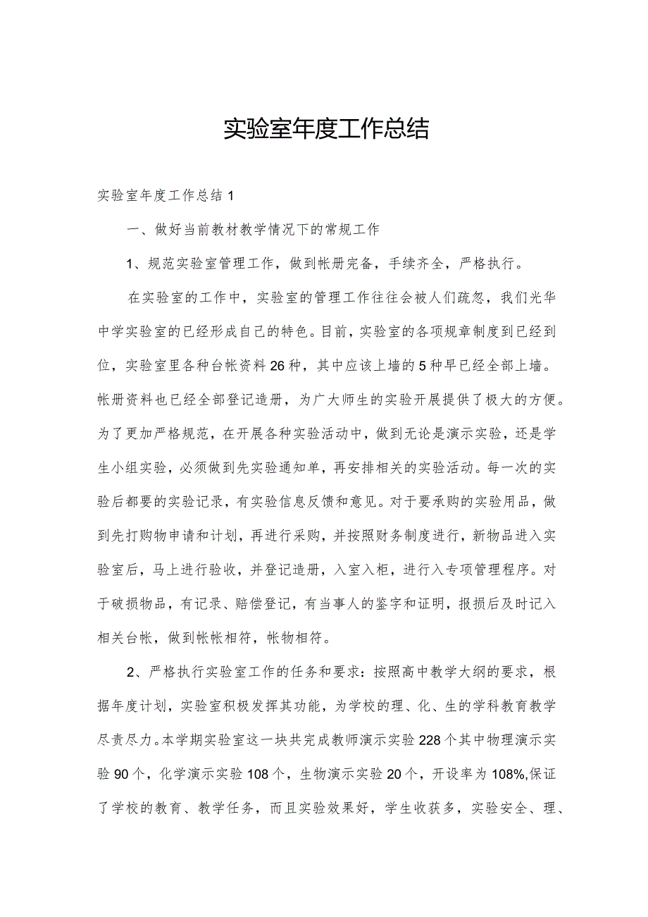 实验室年度工作总结.docx_第1页