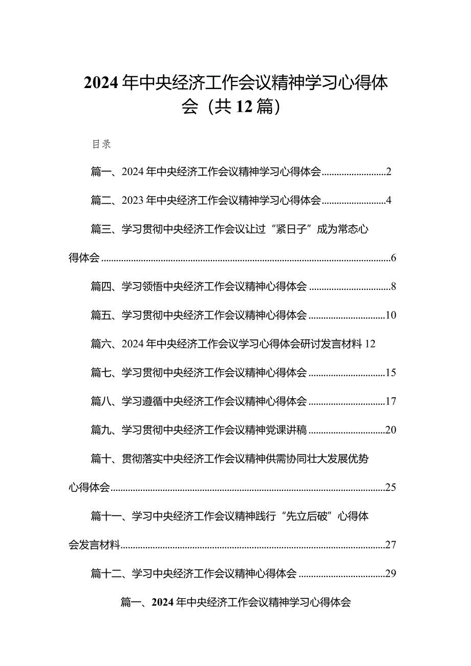 2024年中央经济工作会议精神学习心得体会12篇供参考.docx_第1页