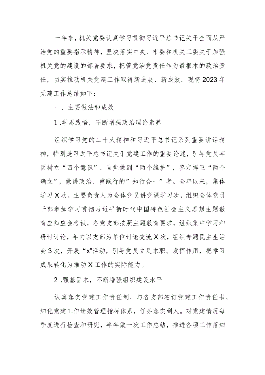 机关党委2023年党建工作总结及下步工作思路计划.docx_第1页