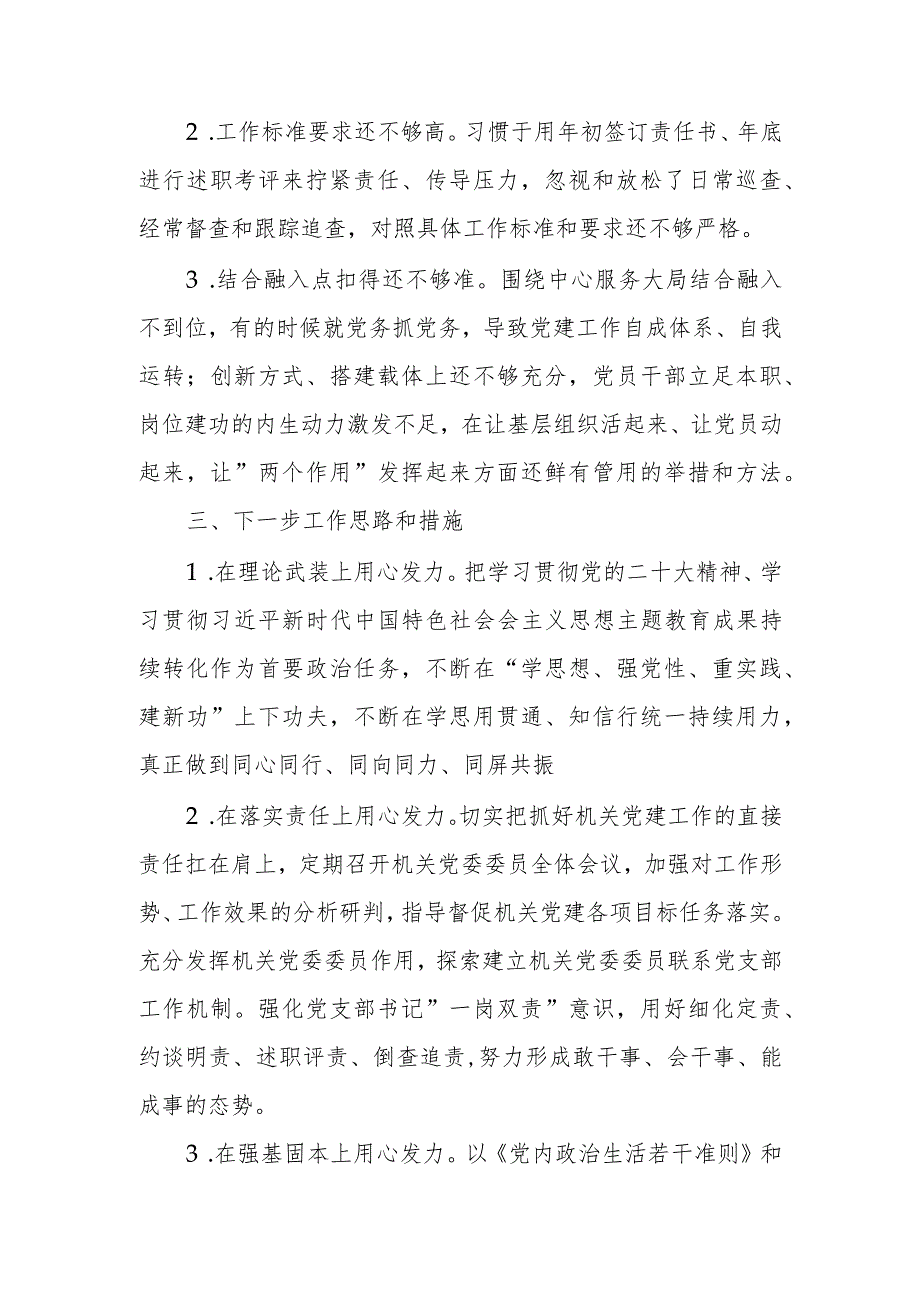 机关党委2023年党建工作总结及下步工作思路计划.docx_第3页