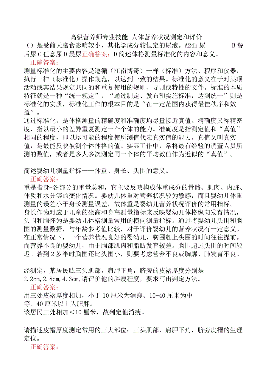 高级营养师专业技能-人体营养状况测定和评价.docx_第1页