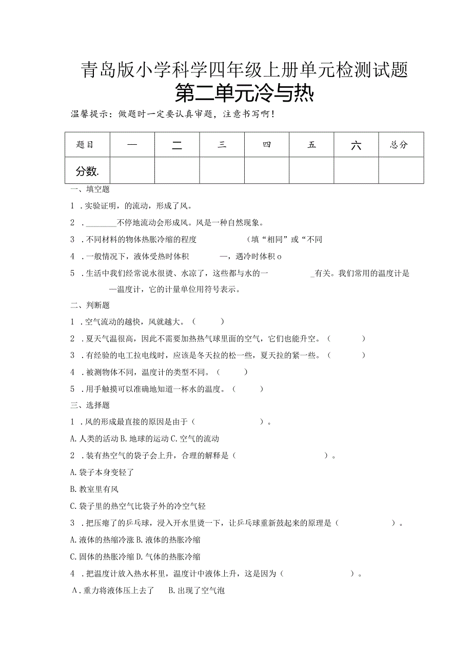 第二单元冷与热（试卷）青岛版科学四年级上册单元检测C卷.docx_第1页