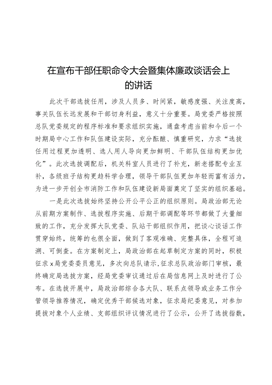 2024年在宣布干部任职命令大会暨集体廉政谈话会上的讲话.docx_第1页