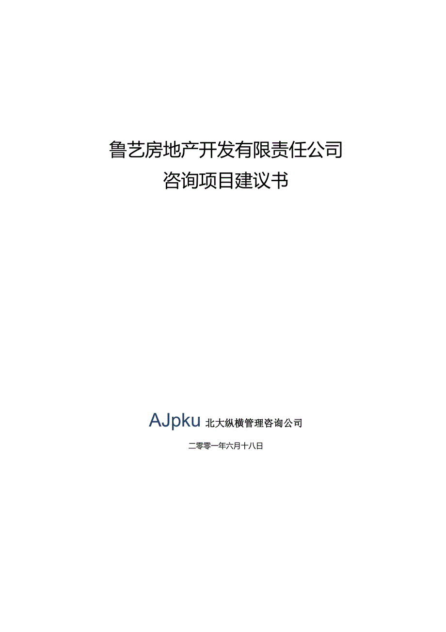 某房地产公司咨询项目建议书.docx_第1页