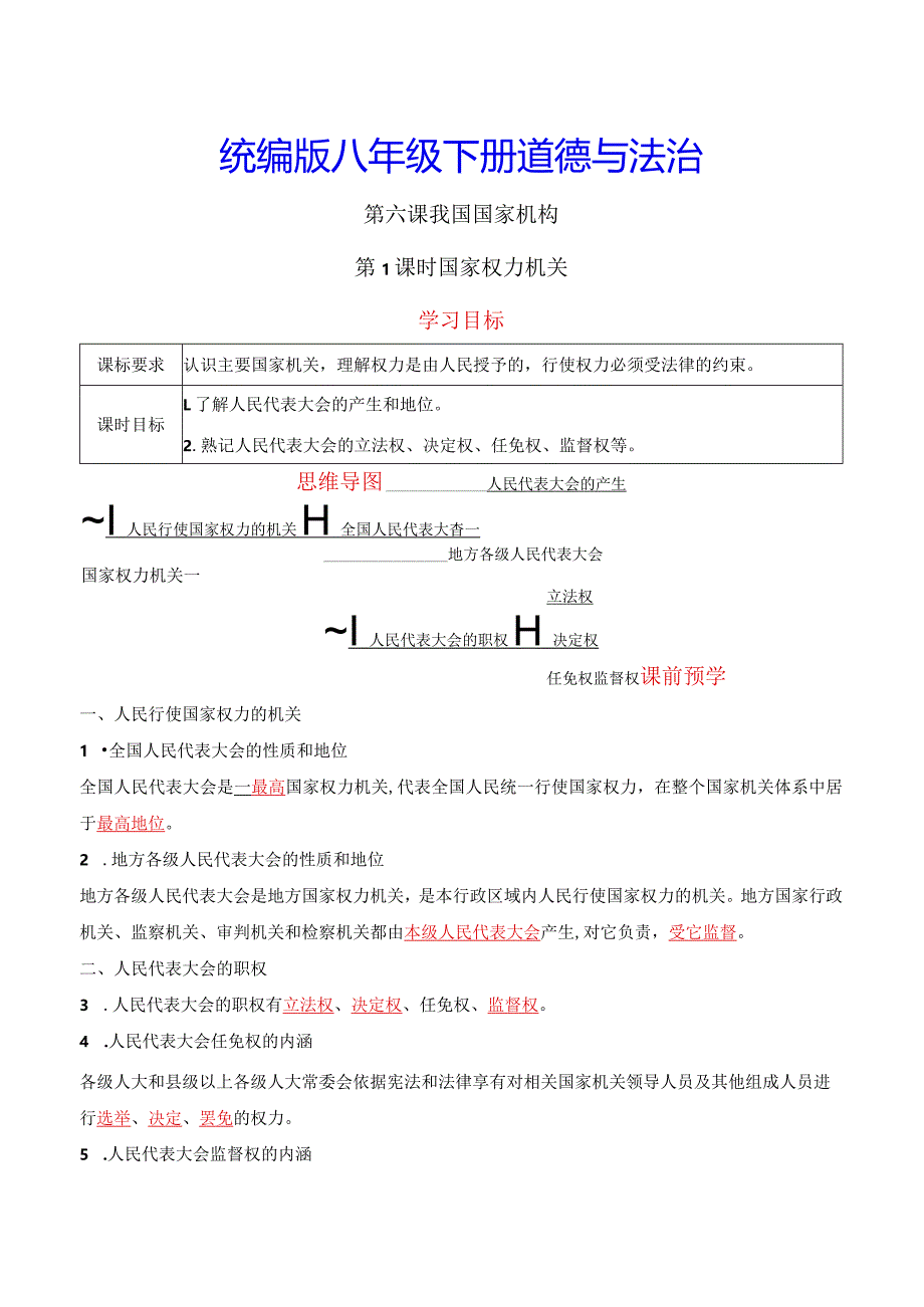 统编版八年级下册道德与法治第六课我国国家机构5课时导学案.docx_第1页