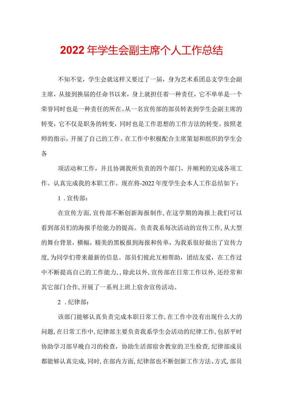 2022年学生会副主席个人工作总结.docx_第1页