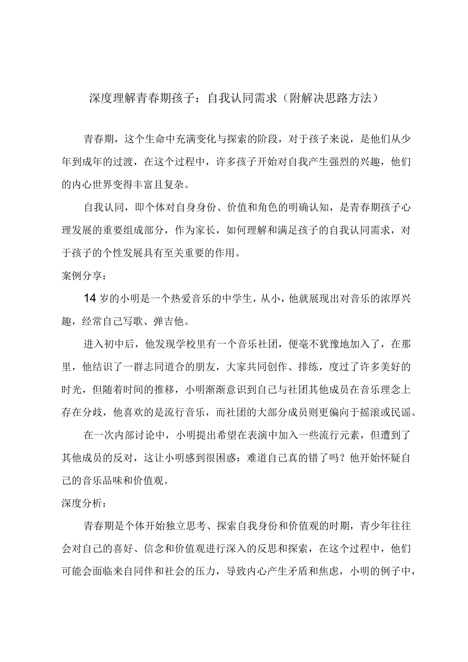 深度理解青春期孩子：自我认同需求（附解决思路方法）.docx_第1页