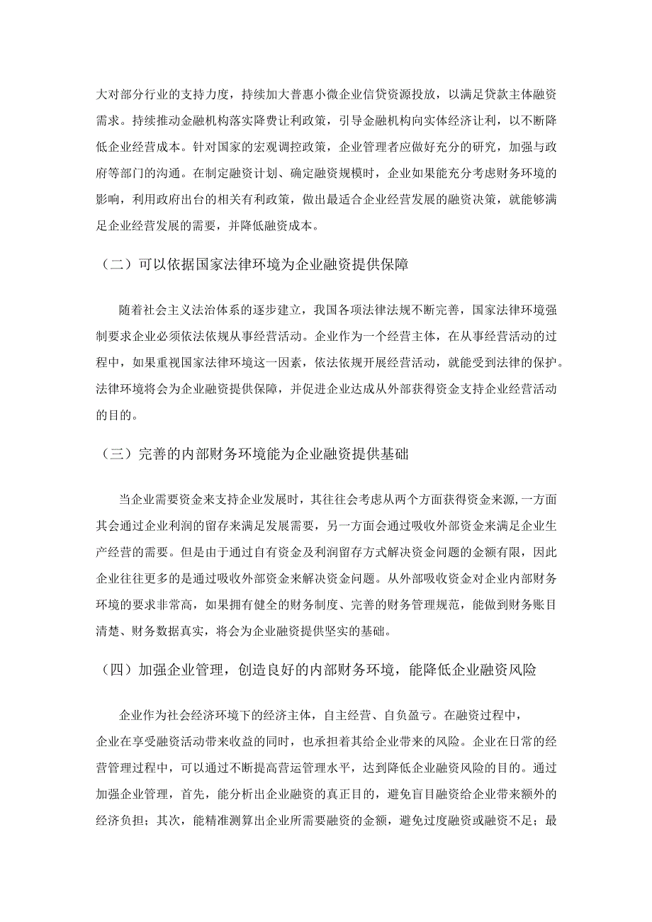 论财务环境对企业融资的影响.docx_第2页