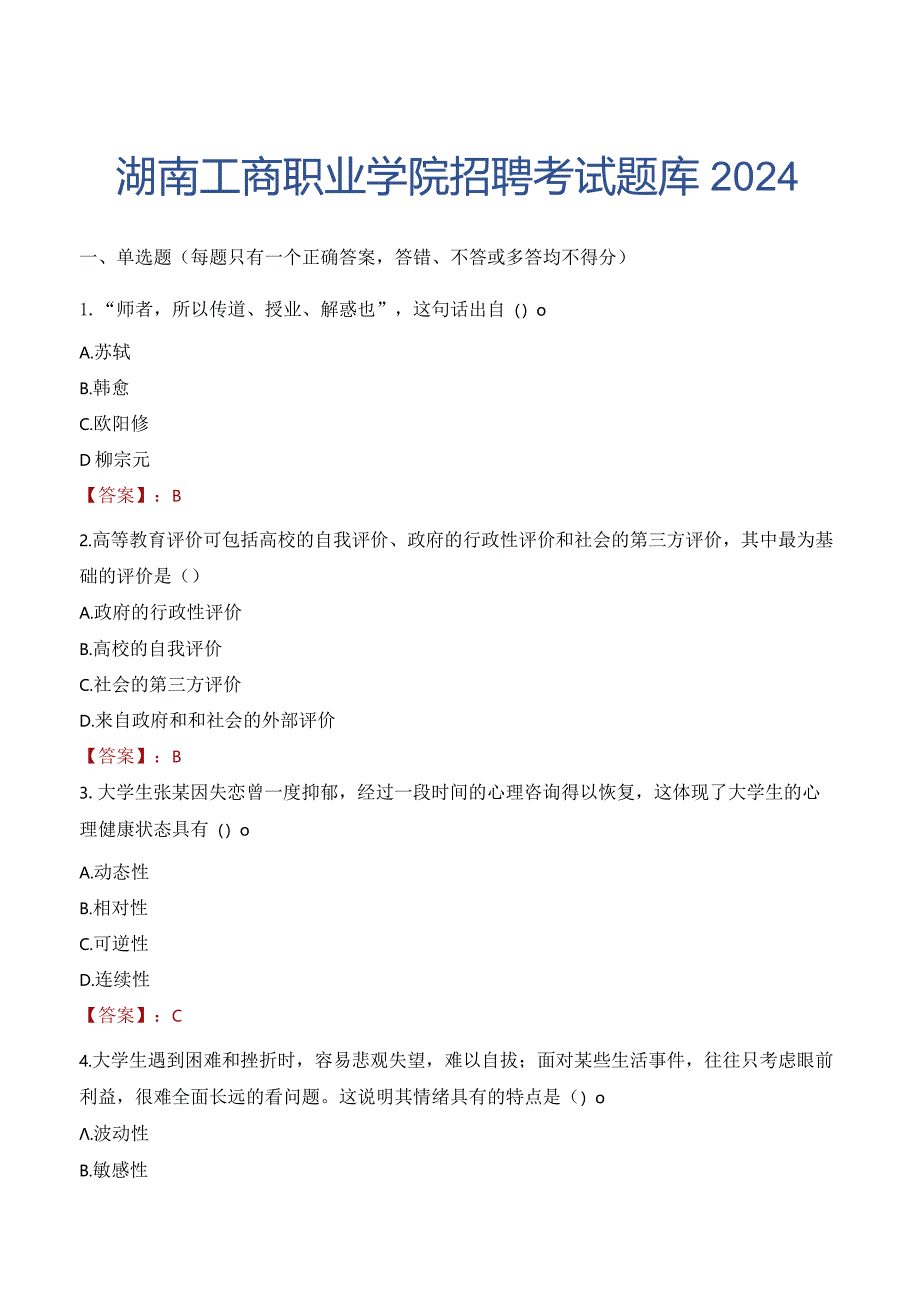 湖南工商职业学院招聘考试题库2024.docx_第1页