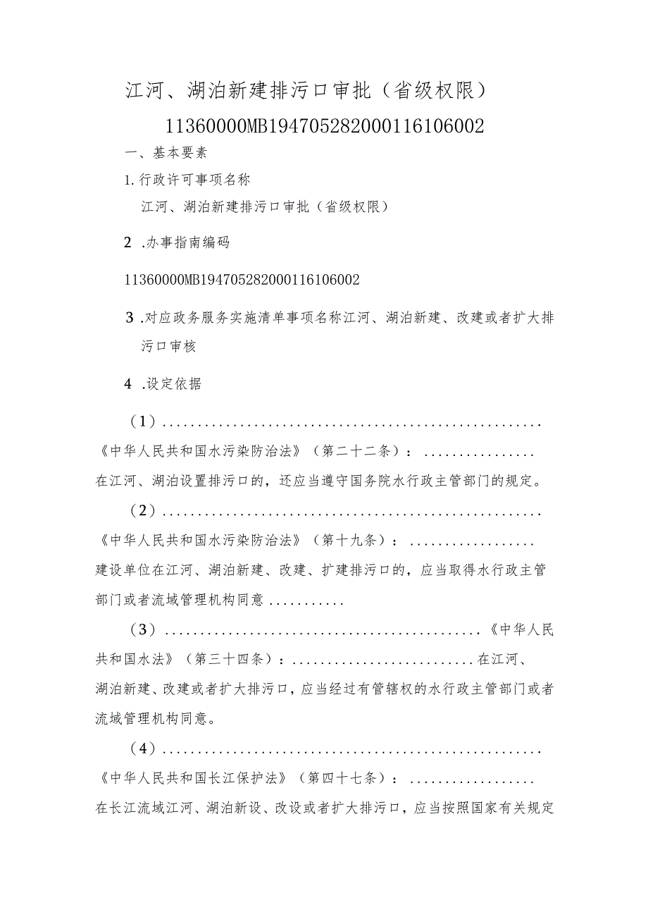 江河、湖泊新建排污口审批（省级权限）办事指南.docx_第1页