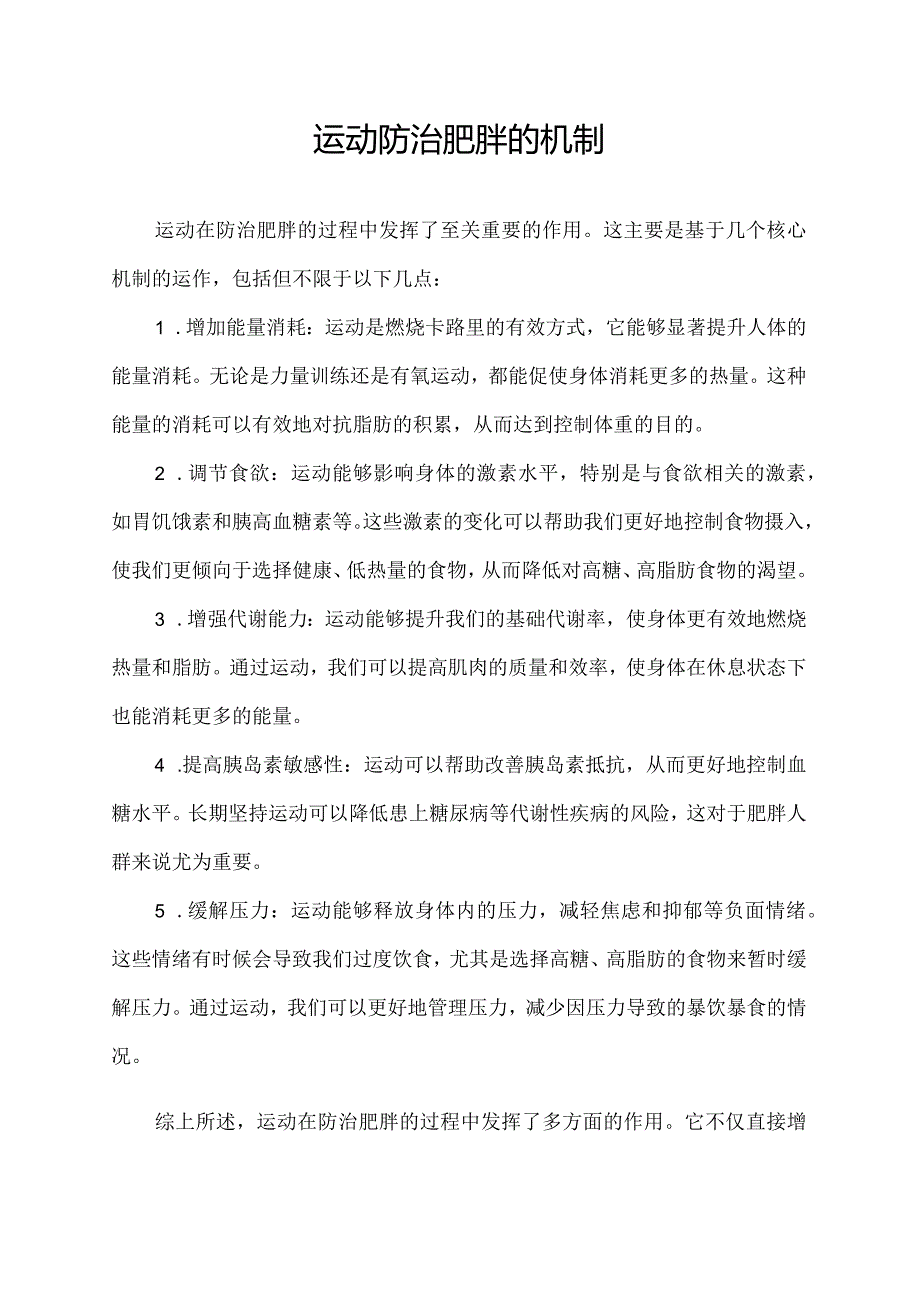 运动防治肥胖的机制.docx_第1页