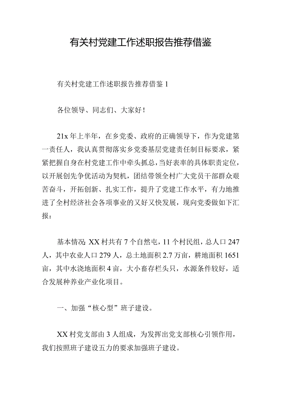 有关村党建工作述职报告推荐借鉴.docx_第1页