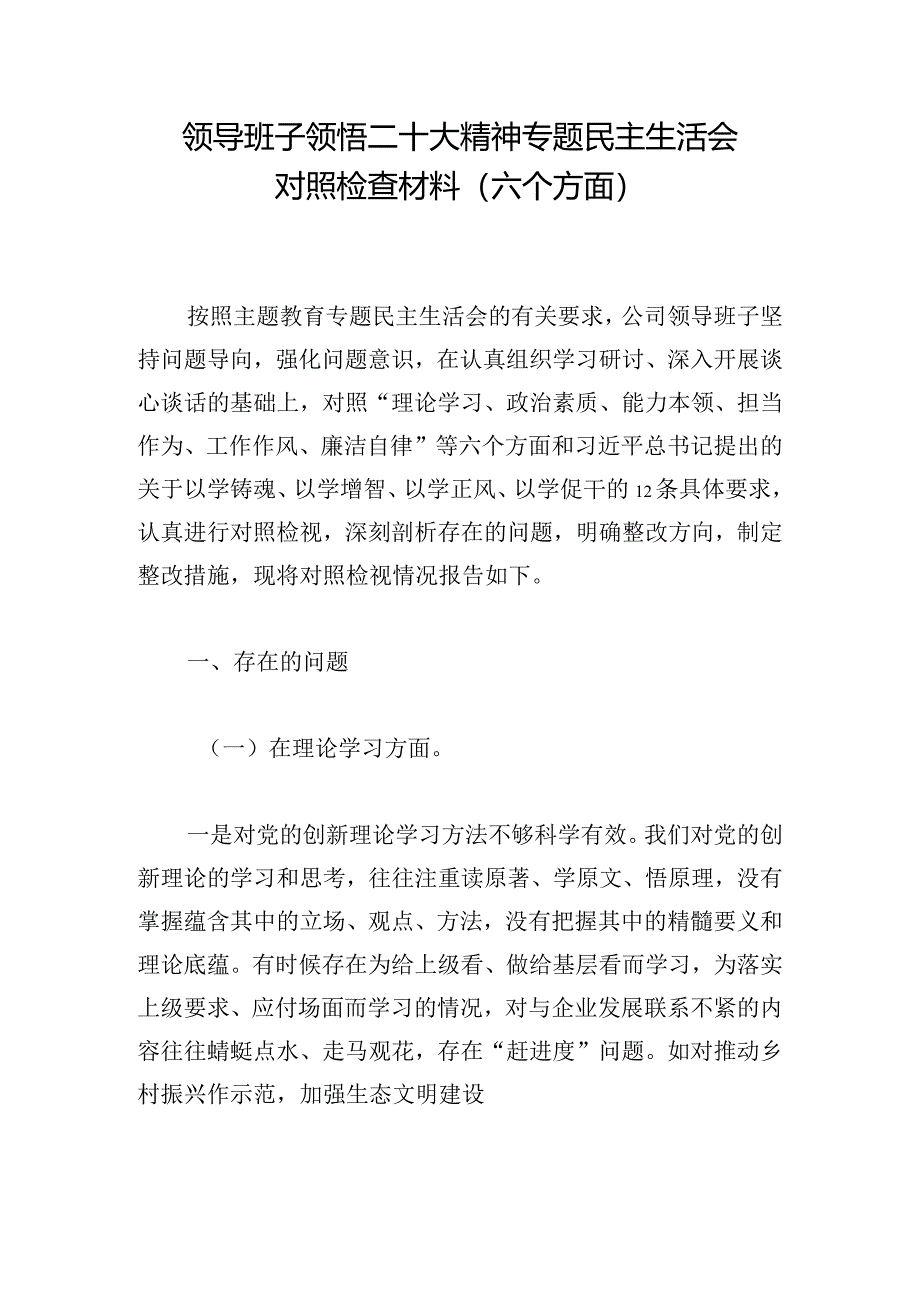 领导班子领悟二十大精神专题民主生活会对照检查材料（六个方面）.docx_第1页