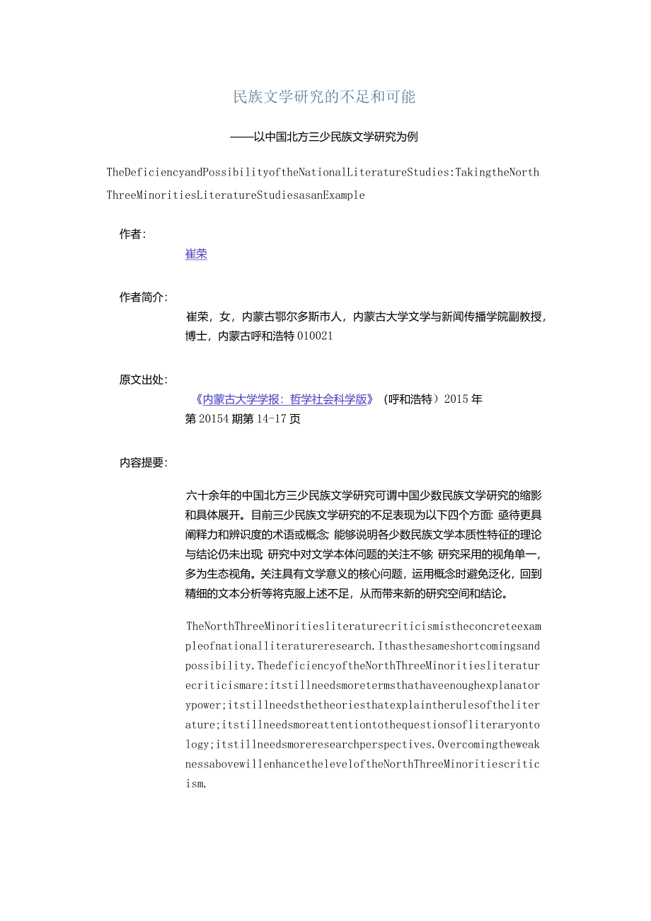 民族文学研究的不足和可能-——以中国北方三少民族文学研究为例.docx_第1页