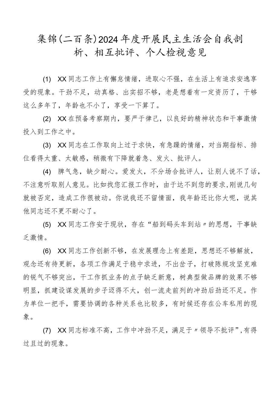 集锦（二百条）2024年度开展民主生活会自我剖析、相互批评、个人检视意见.docx_第1页