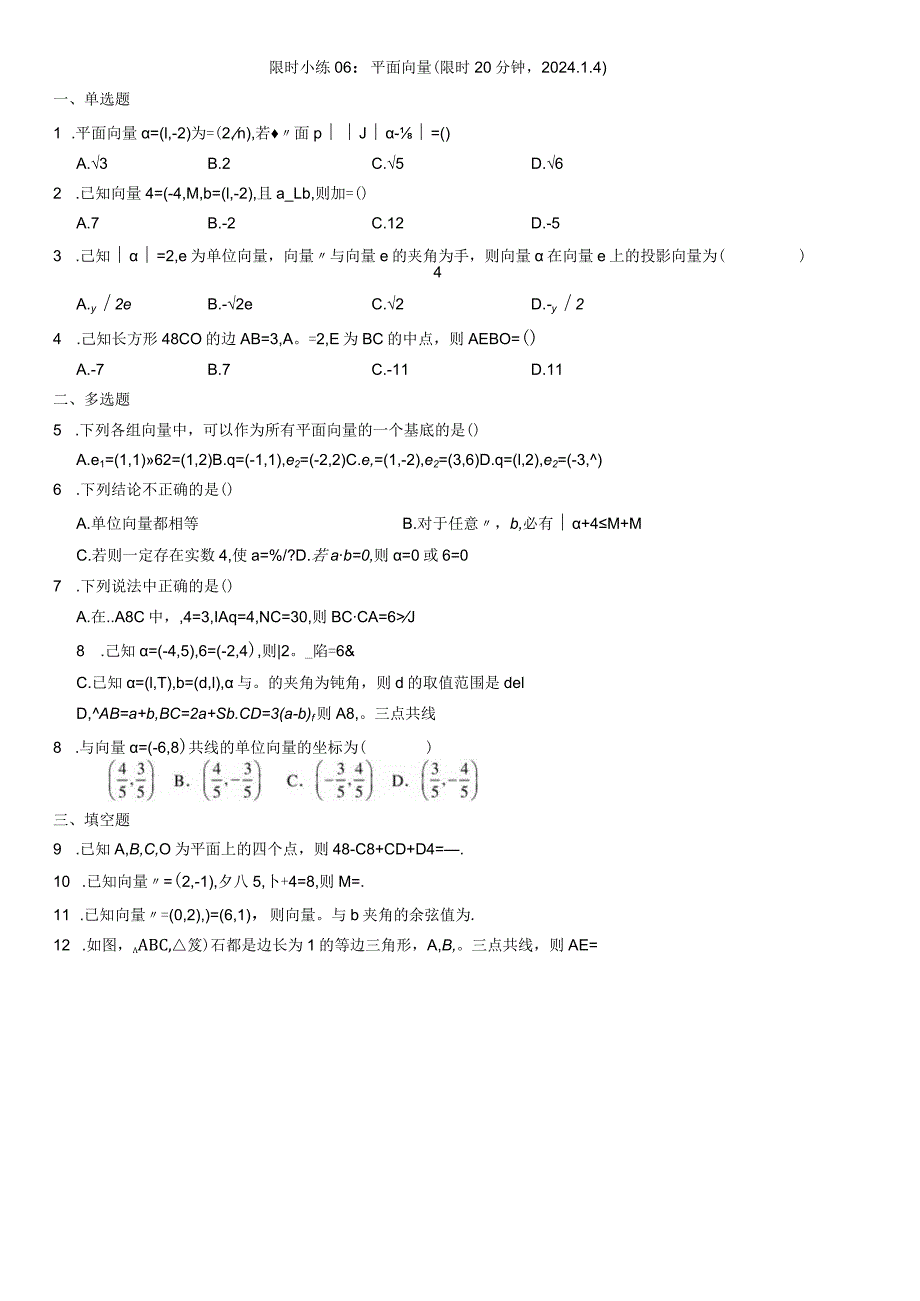 限时小练06：平面向量（限时20分钟2024.1.4）.docx_第1页