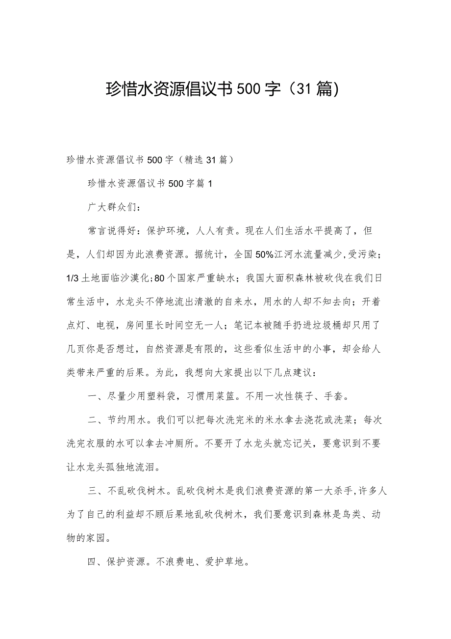 珍惜水资源倡议书500字（31篇）.docx_第1页