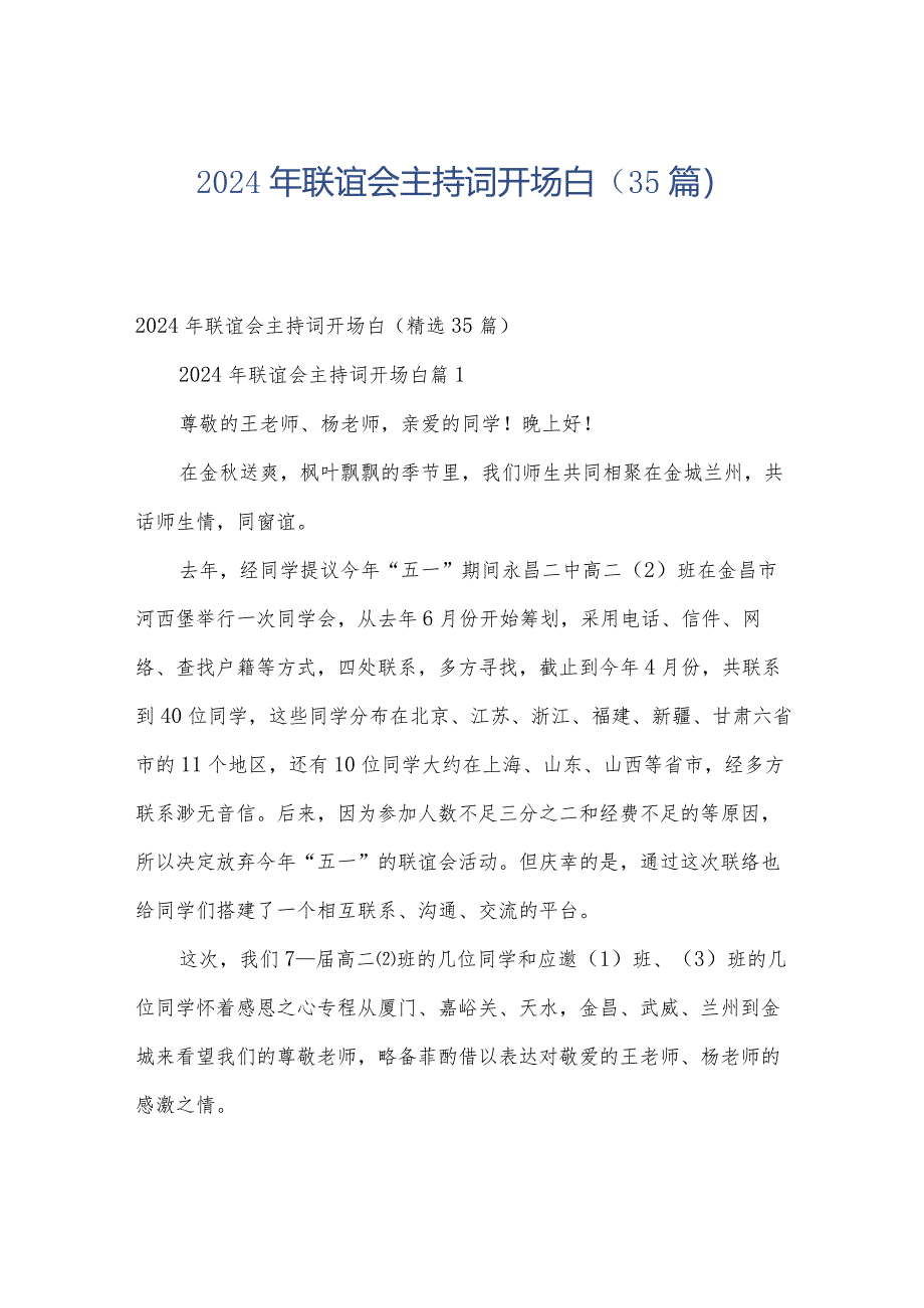 2024年联谊会主持词开场白（35篇）.docx_第1页