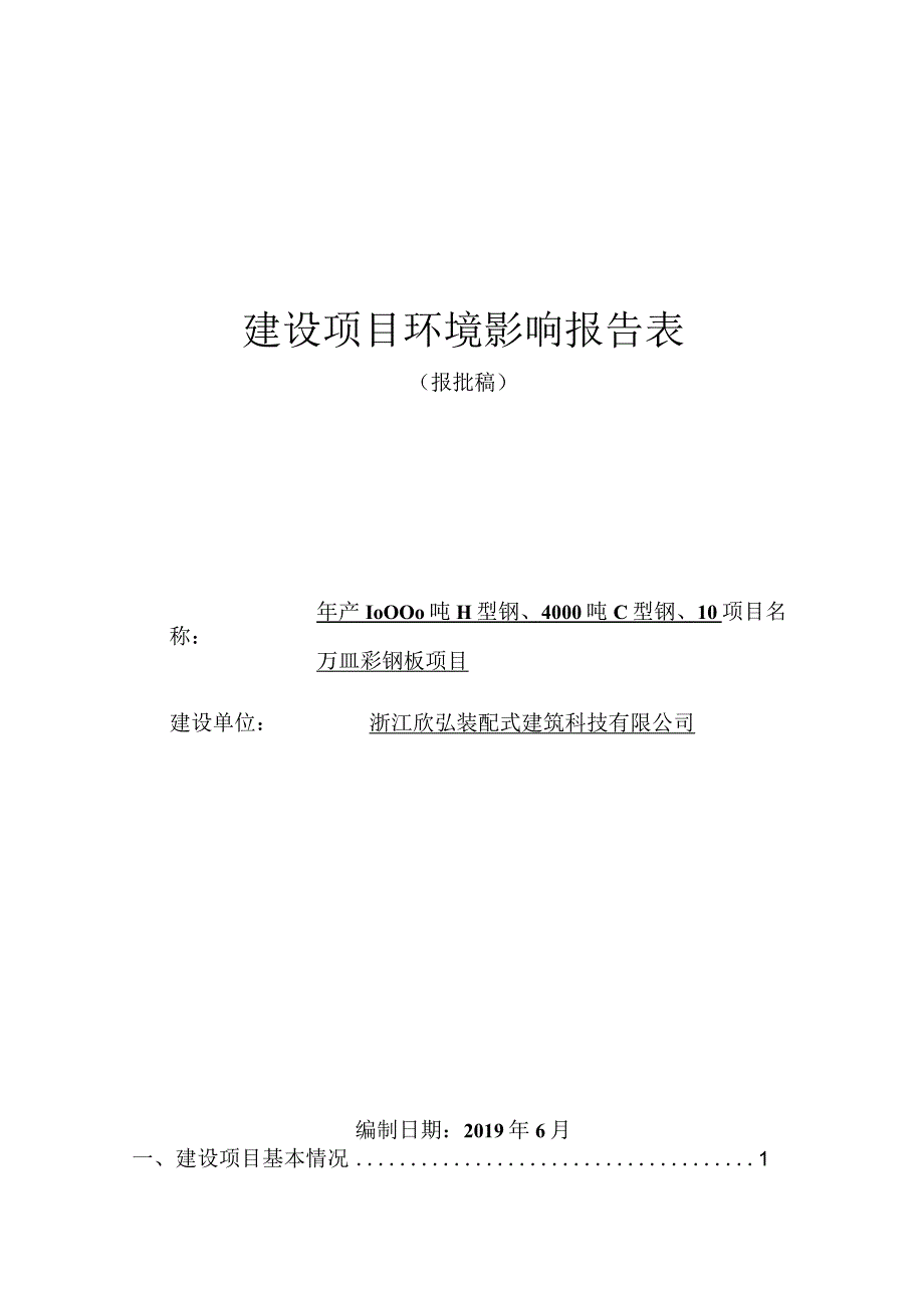 浙江欣弘装配式建筑科技有限公司年产10000吨H型钢、4000吨C型钢、10万㎡彩钢板环境影响报告表.docx_第1页