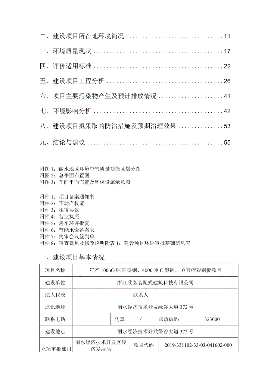 浙江欣弘装配式建筑科技有限公司年产10000吨H型钢、4000吨C型钢、10万㎡彩钢板环境影响报告表.docx_第2页