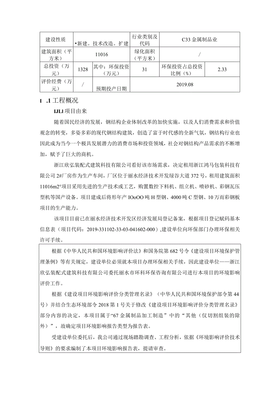 浙江欣弘装配式建筑科技有限公司年产10000吨H型钢、4000吨C型钢、10万㎡彩钢板环境影响报告表.docx_第3页