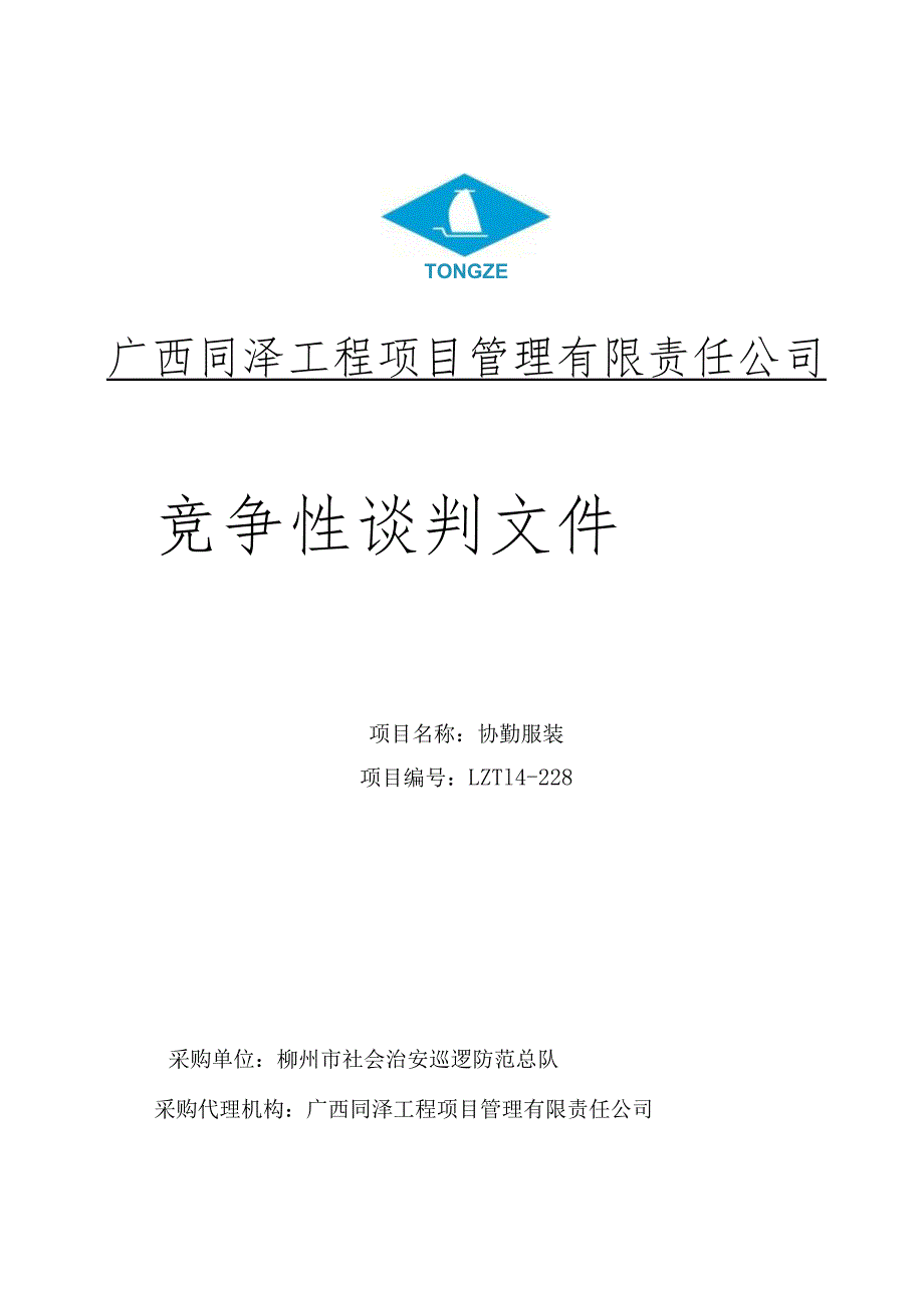 某工程项目管理有限责任公司竞争性谈判文件.docx_第1页