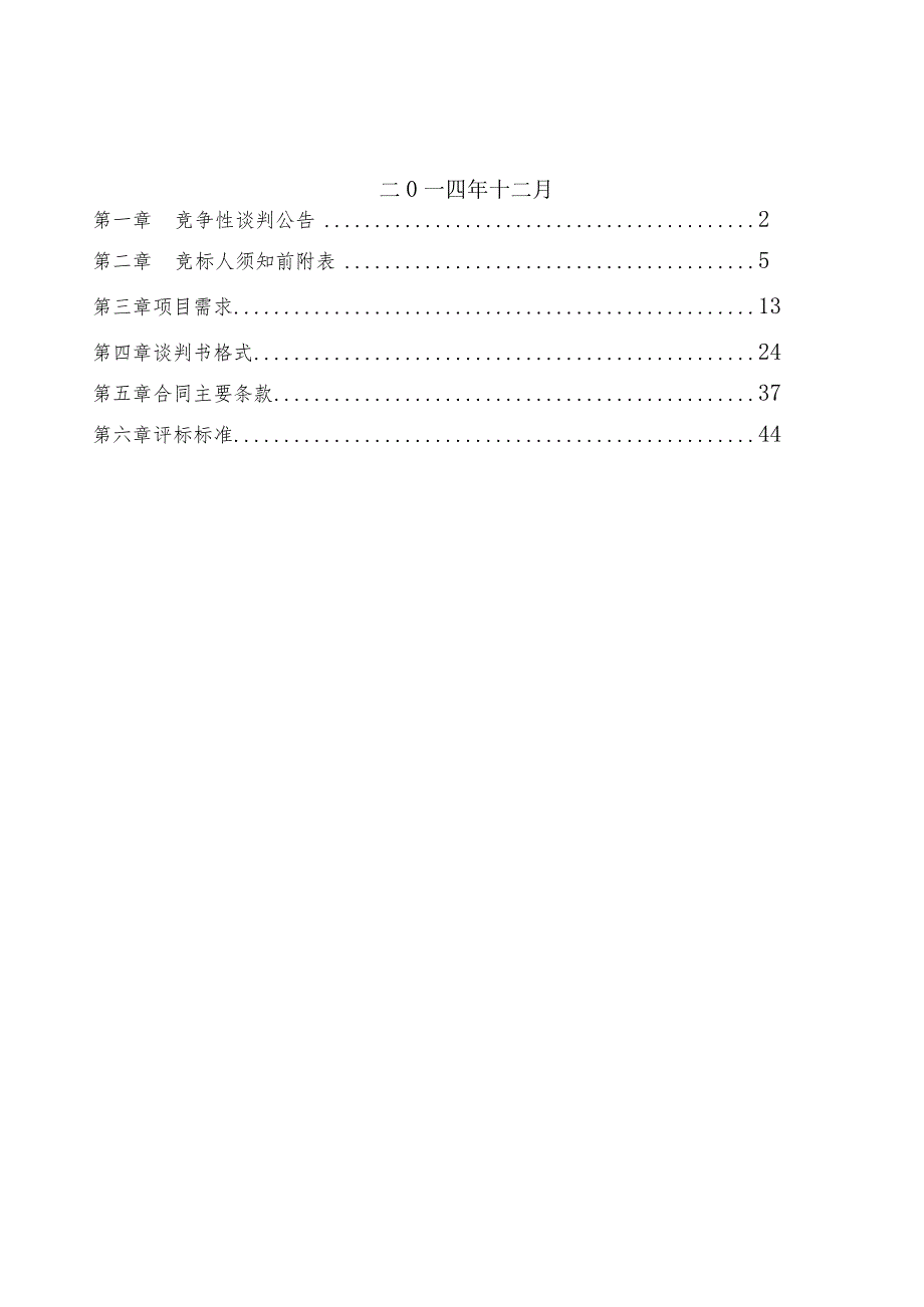 某工程项目管理有限责任公司竞争性谈判文件.docx_第2页