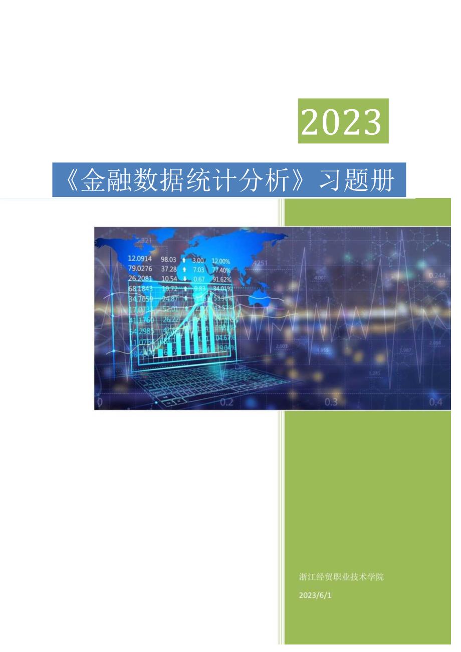 高教社2024《金融数据统计分析》习题册及答案.docx_第1页