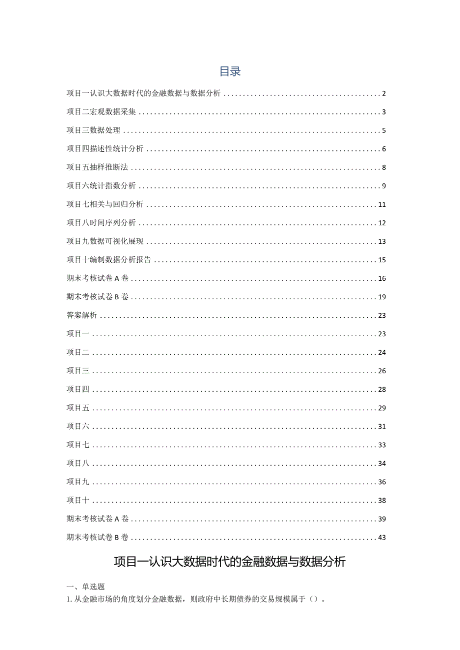 高教社2024《金融数据统计分析》习题册及答案.docx_第3页