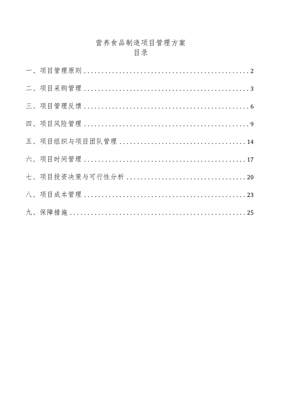 营养食品制造项目管理方案.docx_第1页