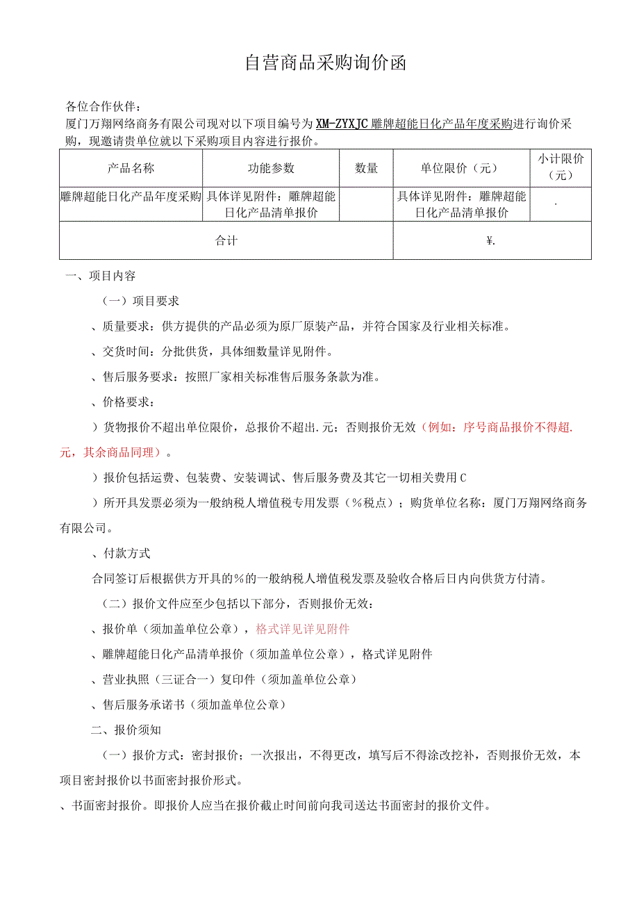 超能日化产品年招投标书范本.docx_第1页