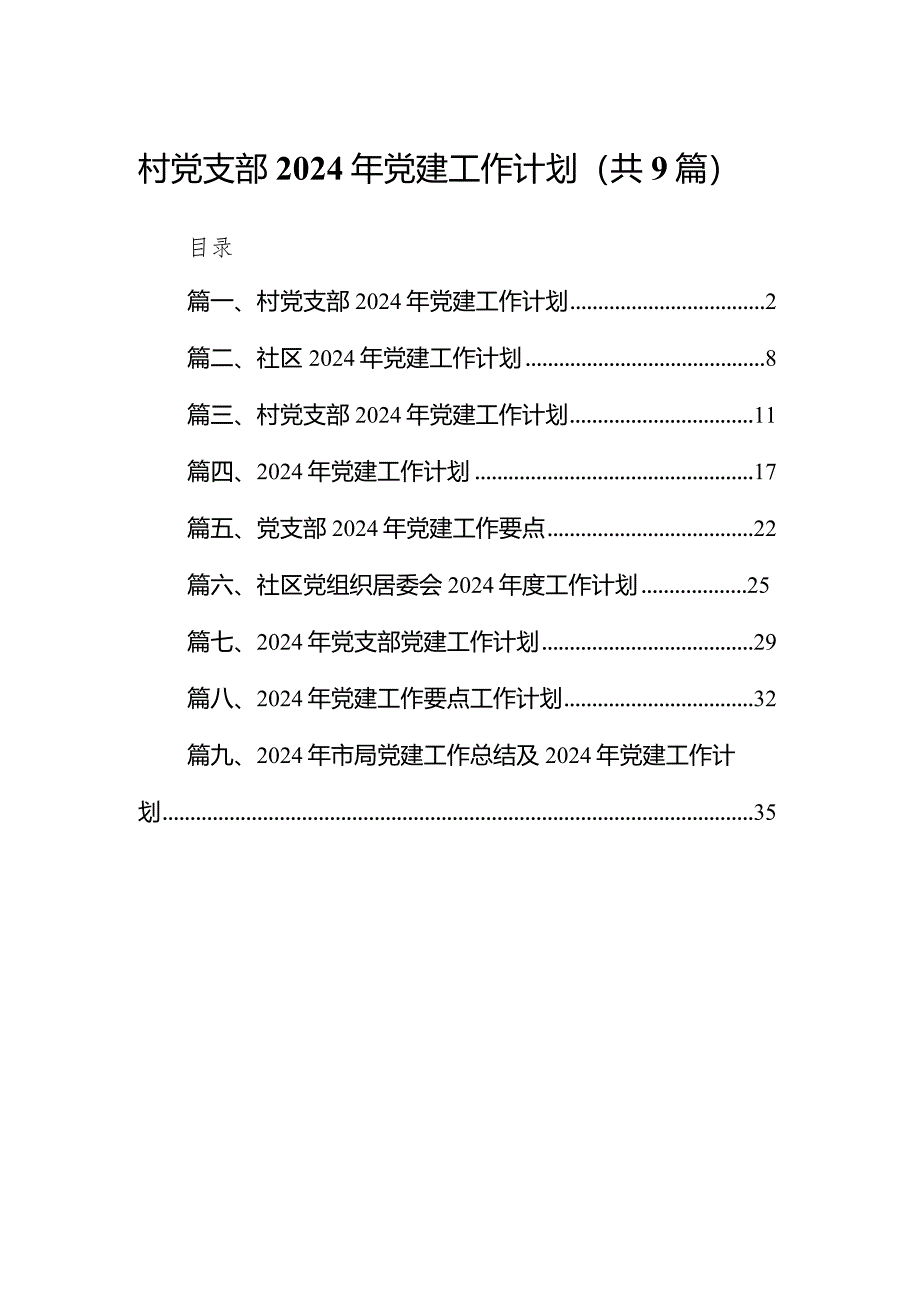 村党支部2024年党建工作计划9篇（完整版）.docx_第1页