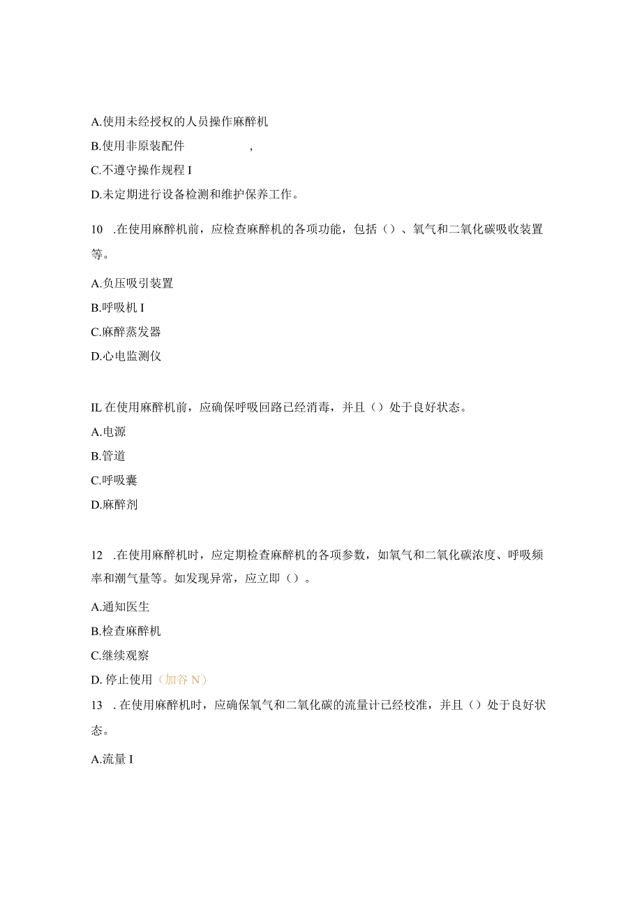 麻醉机安全操作常规试题.docx_第3页