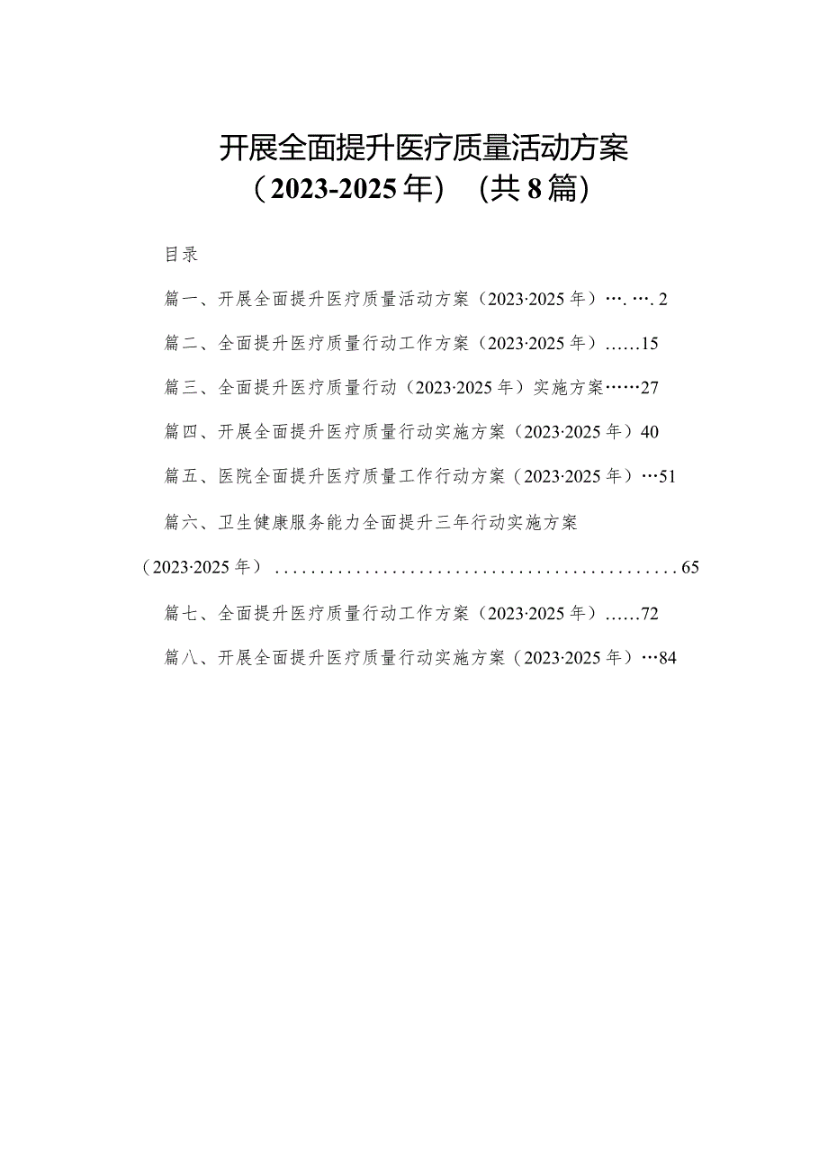 开展全面提升医疗质量活动方案（2023-2025年）（共八篇）汇编.docx_第1页