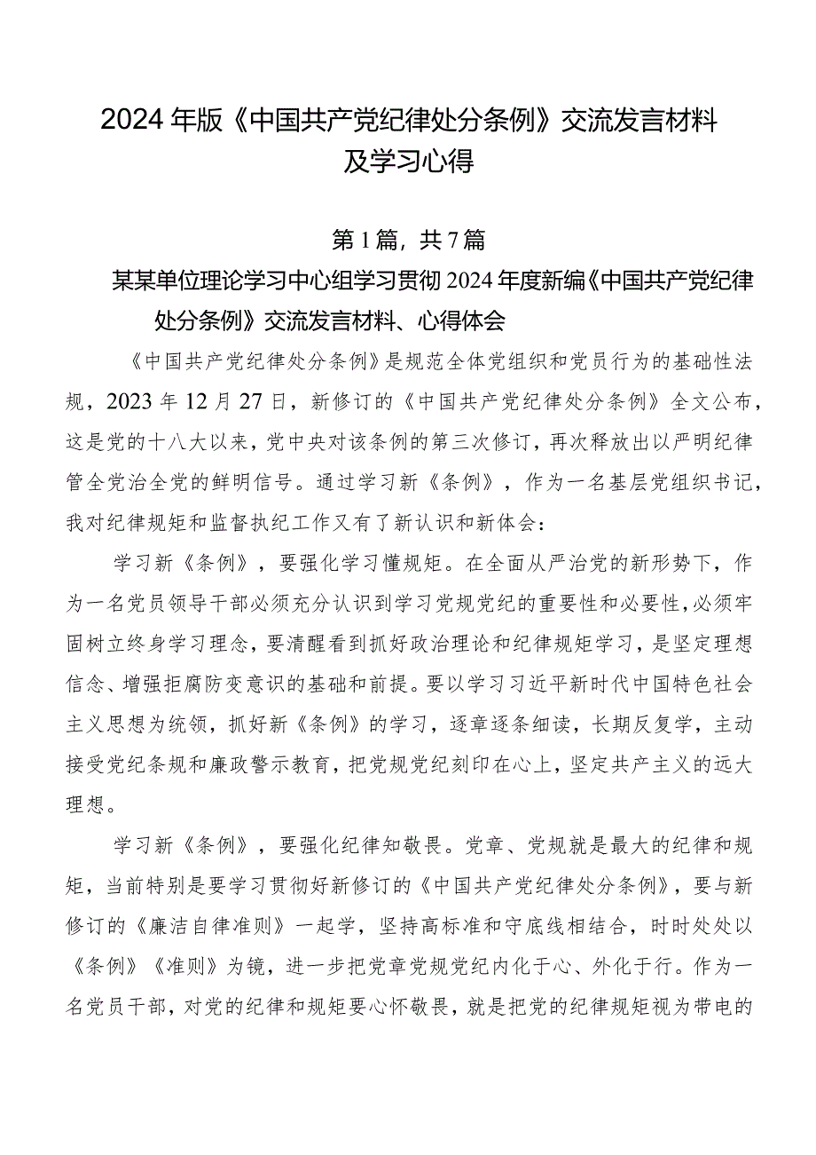 2024年版《中国共产党纪律处分条例》交流发言材料及学习心得.docx_第1页