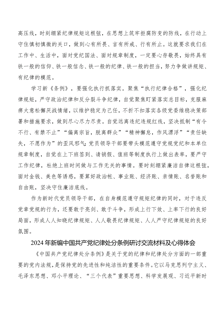 2024年版《中国共产党纪律处分条例》交流发言材料及学习心得.docx_第2页