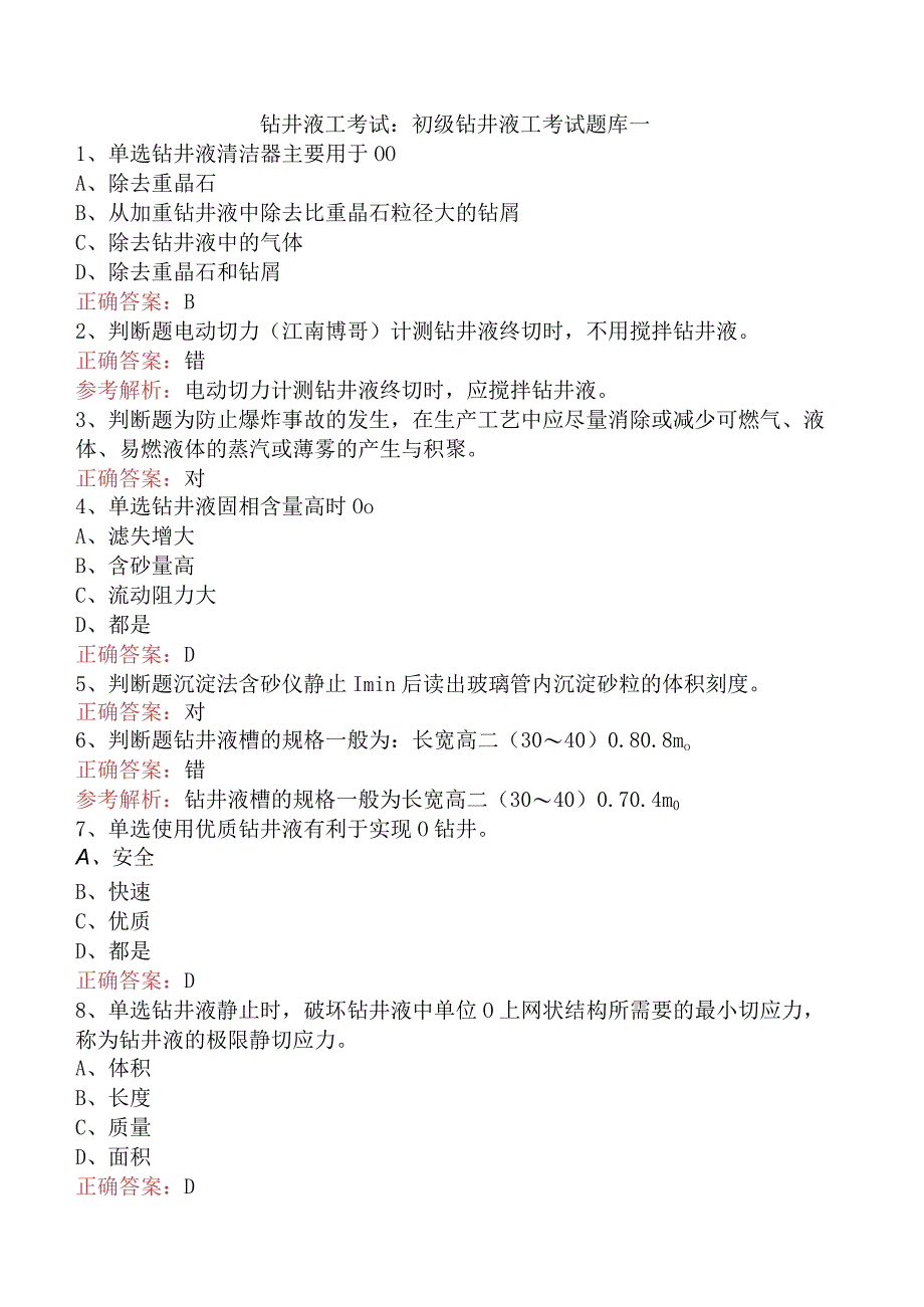 钻井液工考试：初级钻井液工考试题库一.docx_第1页