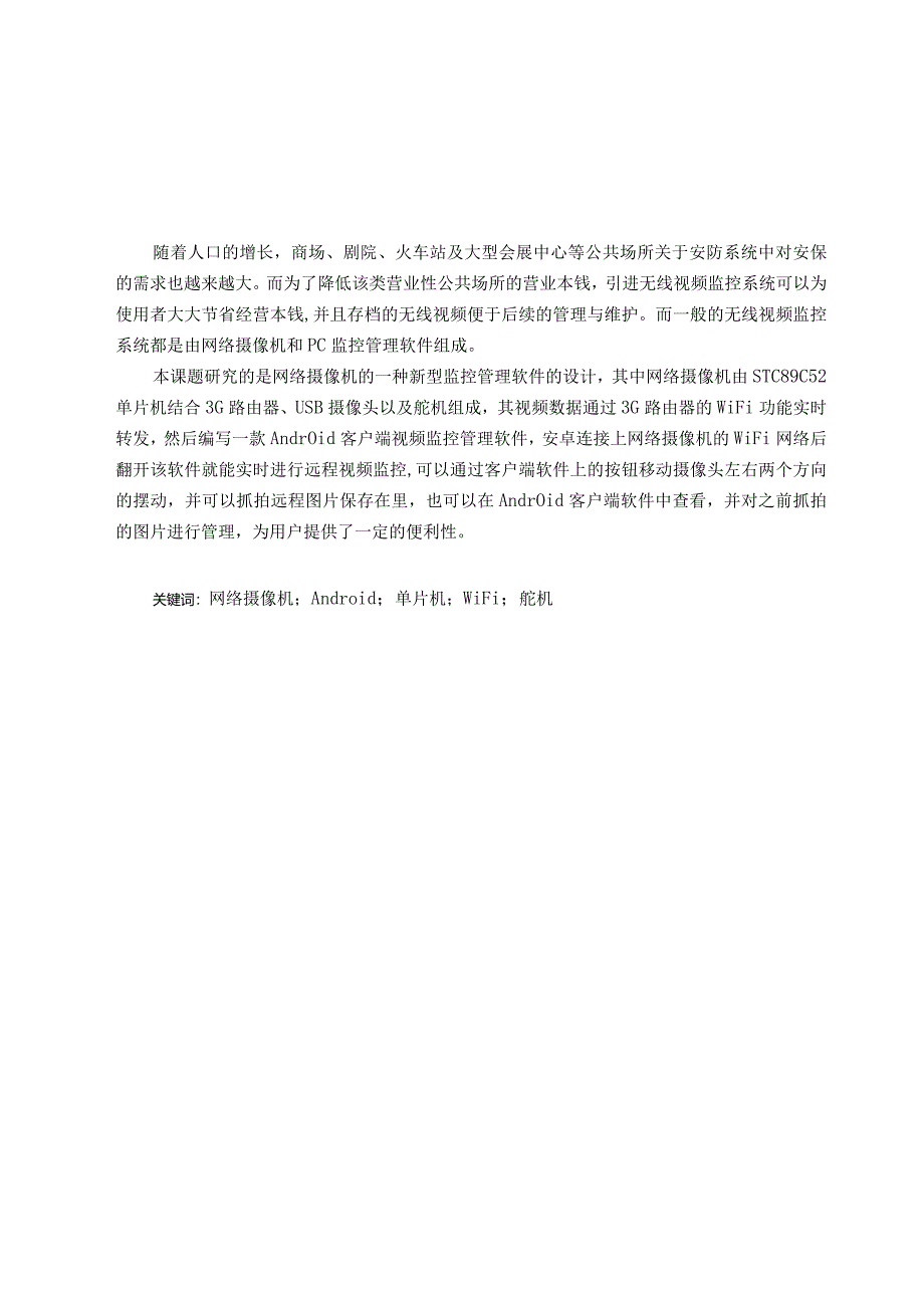 无线视频监控系统设计.docx_第1页