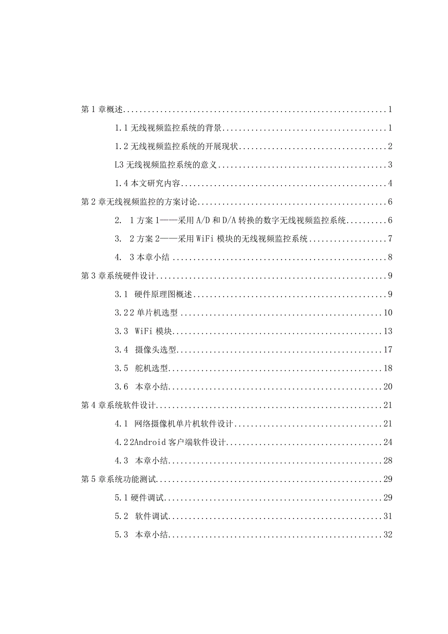 无线视频监控系统设计.docx_第3页