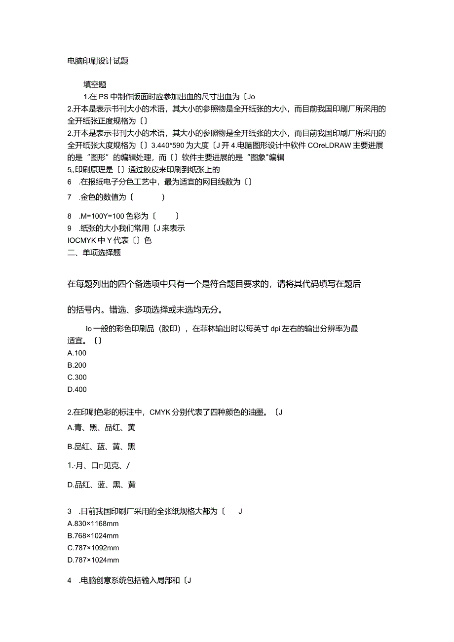 电脑印刷试题和答案.docx_第1页