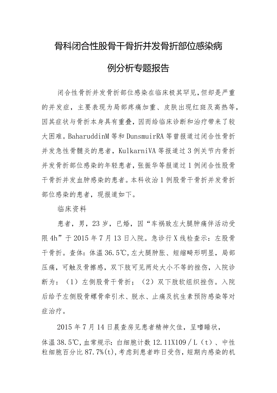 骨科闭合性股骨干骨折并发骨折部位感染病例分析专题报告.docx_第1页