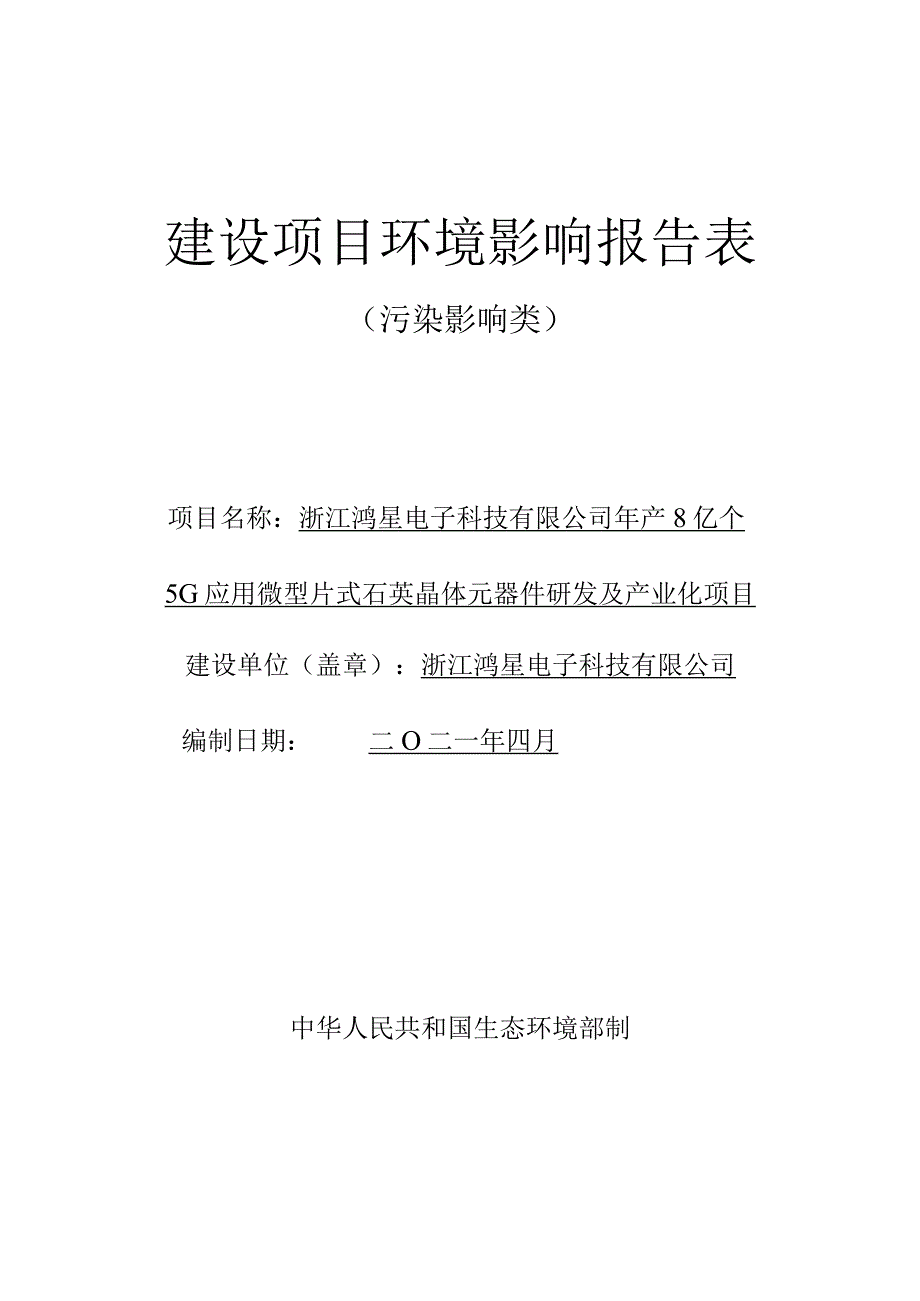 浙江鸿星电子科技有限公司年产8亿个5G应用微型片式石英晶体元器件研发及产业化项目环评报告.docx_第1页