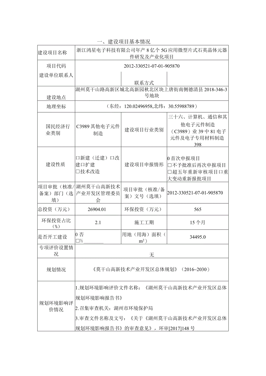 浙江鸿星电子科技有限公司年产8亿个5G应用微型片式石英晶体元器件研发及产业化项目环评报告.docx_第3页