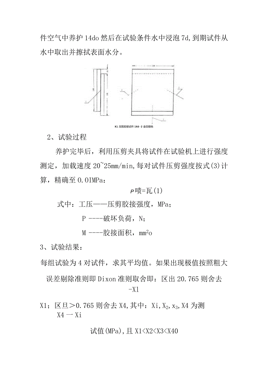 面砖粘结砂浆压剪粘结强度检测内容及方法.docx_第2页