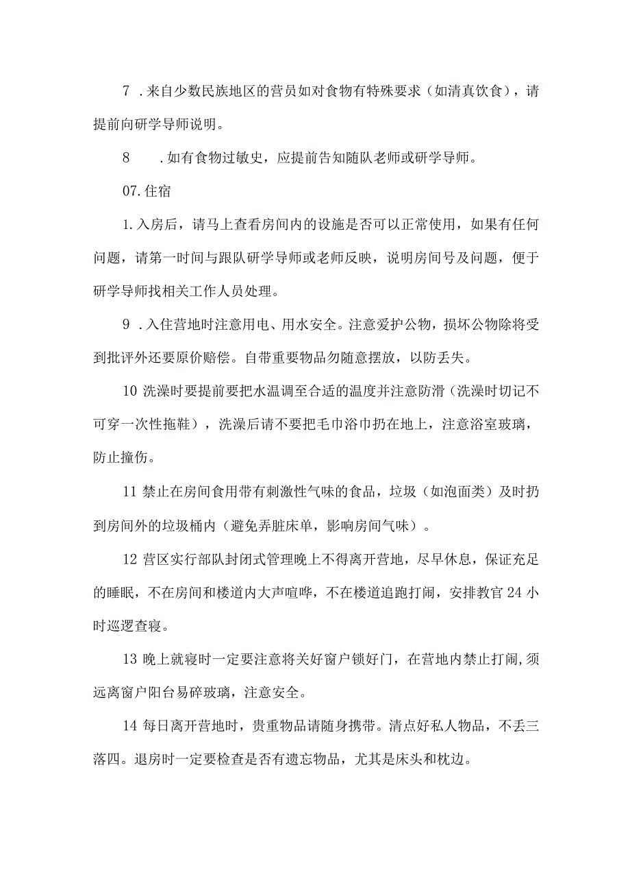 研学营地学生注意事项.docx_第3页