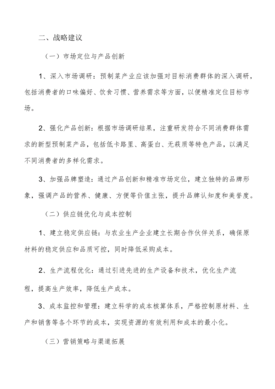 预制菜产业战略建议.docx_第3页