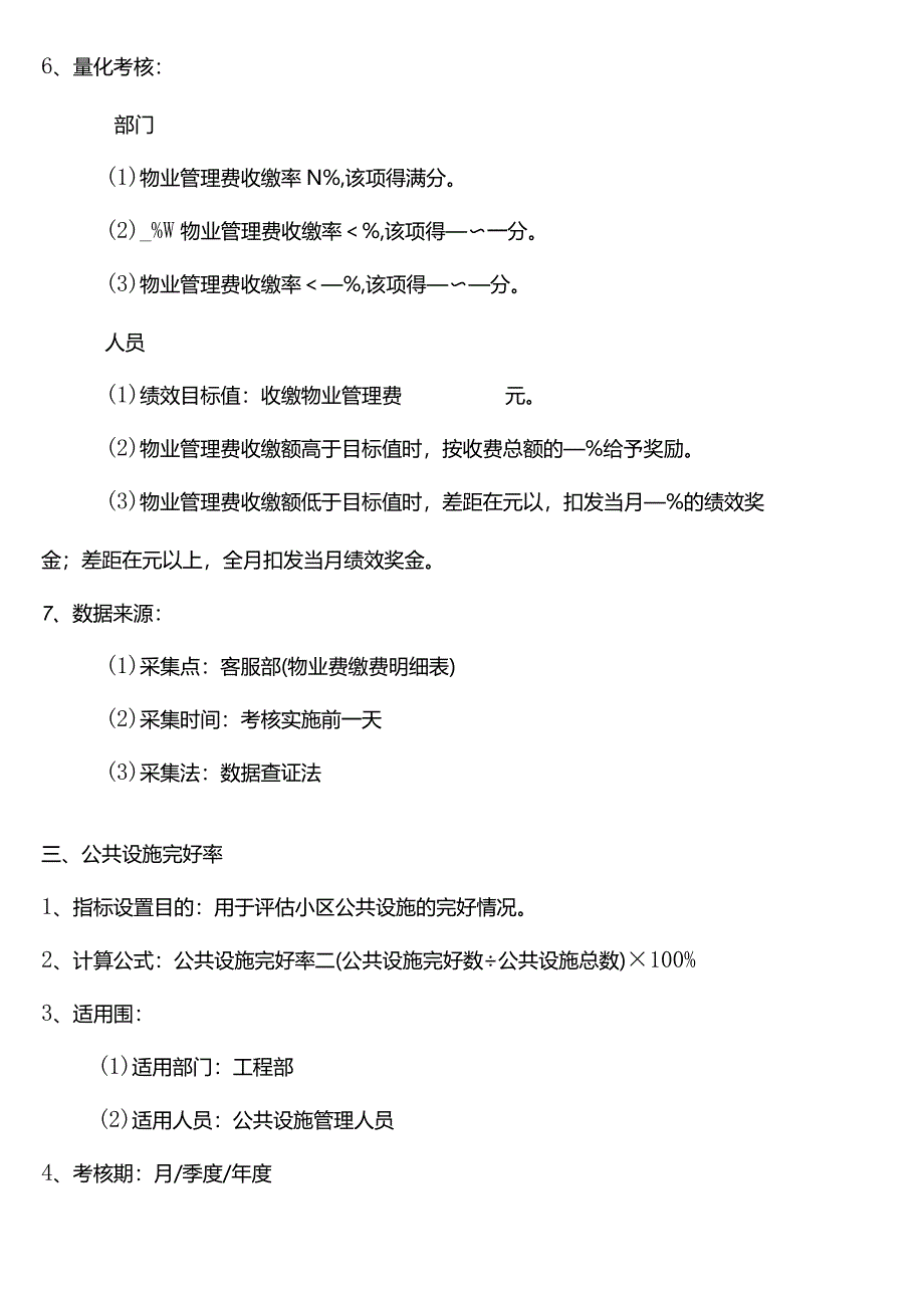 物业公司绩效考核指标.docx_第2页