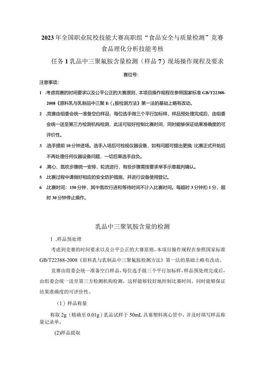 （全国23高职职业技能比赛）模块三食品理化分析技能考核赛题第7套.docx_第1页