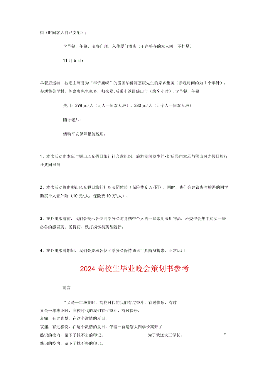 2024大学生毕业旅游策划书与2024大学生毕业晚会策划书参考汇编.docx_第2页