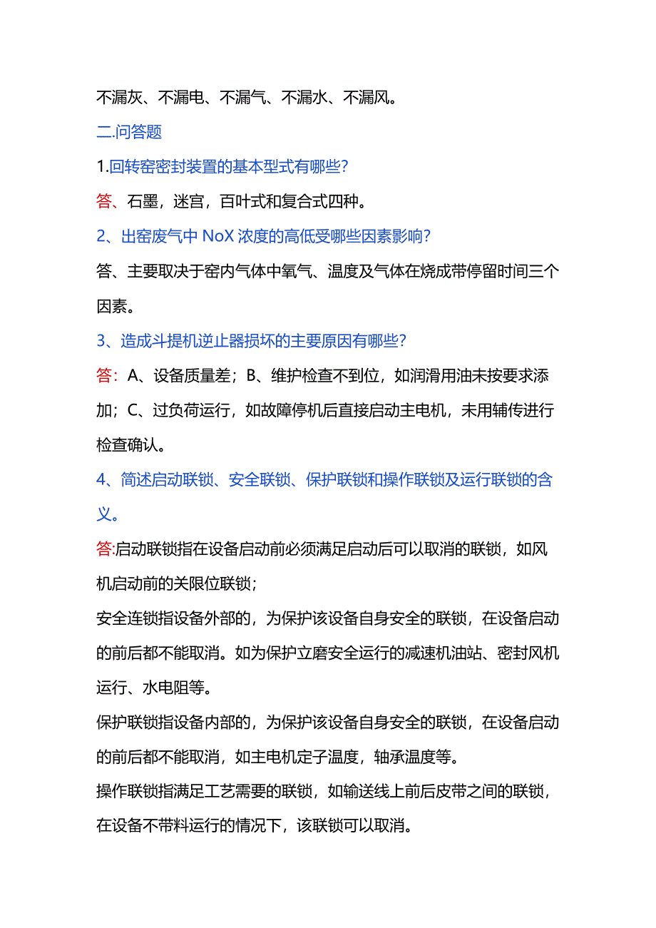 水泥资料：窑操试题（附答案）.docx_第2页